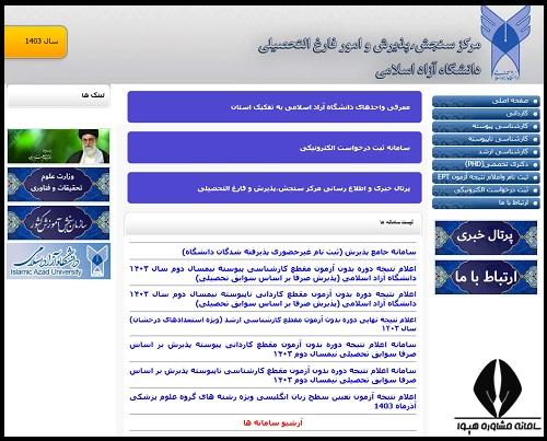 سایت ثبت نام و اعلام نتایج بدون کنکور دانشگاه آزاد